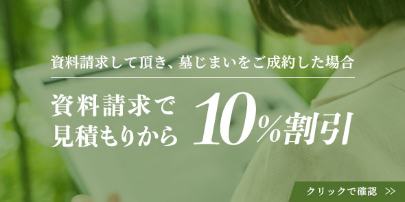 資料請求して頂き、墓じまいをご成約した場合資料請求で見積もりから10%割引