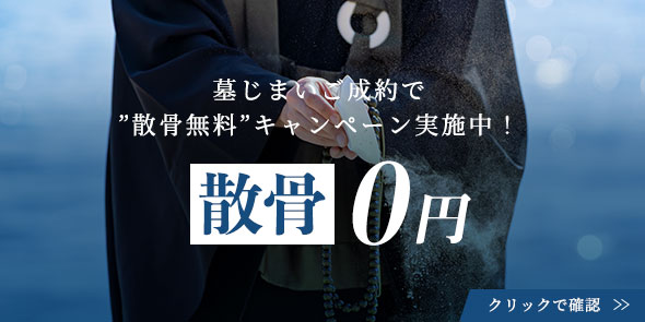 墓じまいご成約で”散骨無料”キャンペーン実施中！
