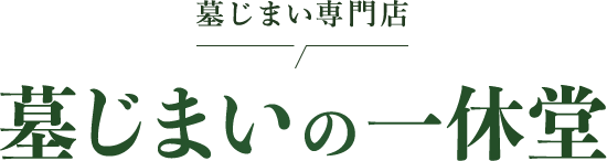墓じまい専門店 墓じまいの一休堂