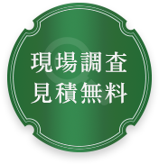 現場調査見積無料