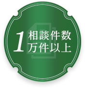 相談件数1万件以上