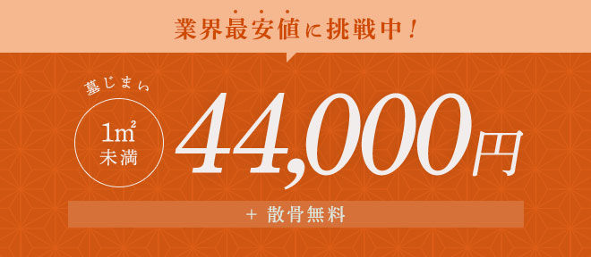 業界最安値に挑戦中！墓じまい一式(1㎡未満)44,000円 + 散骨無料