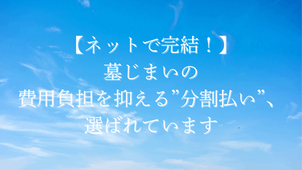 墓じまい　分割払い