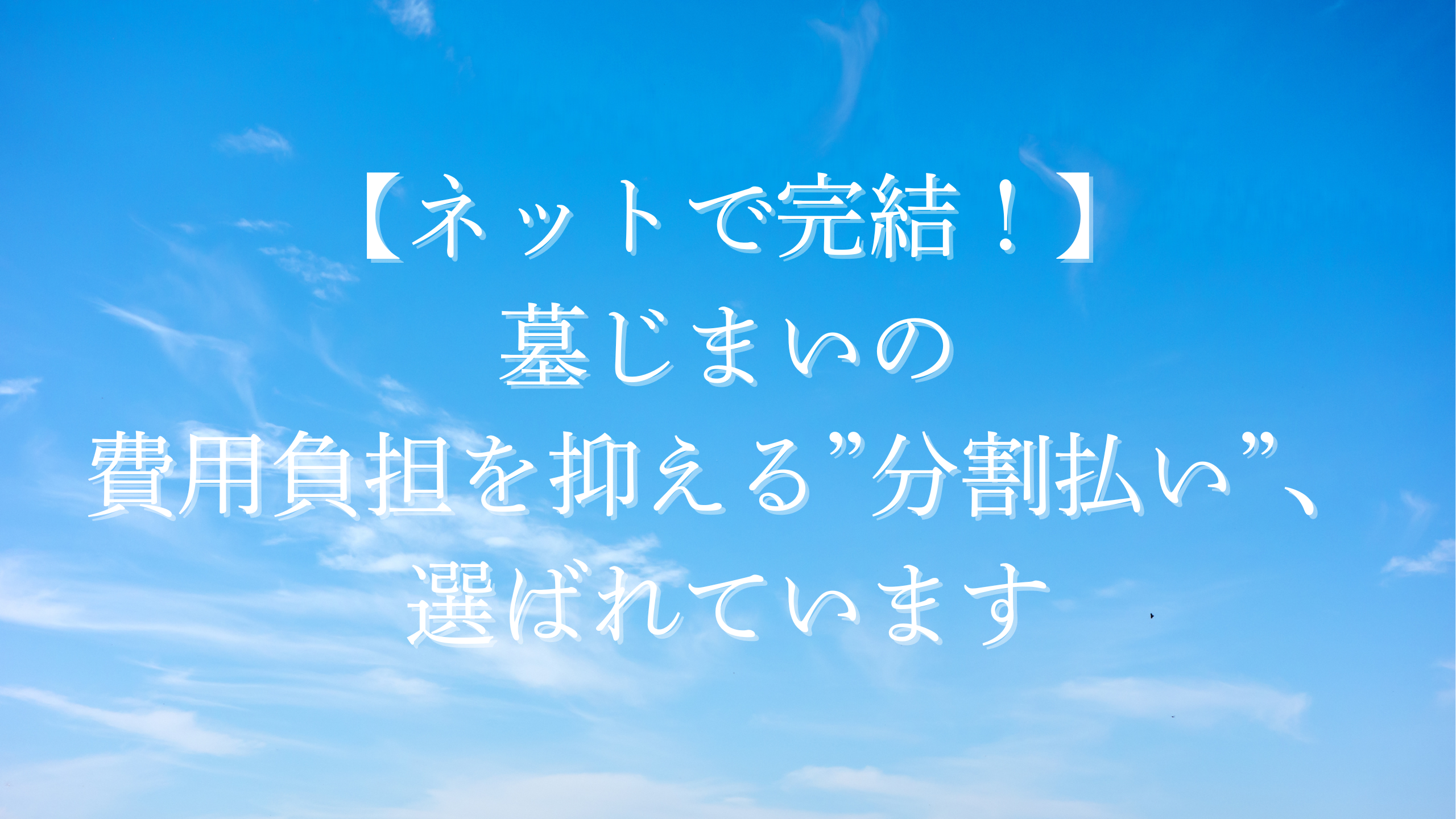 墓じまい　分割払い