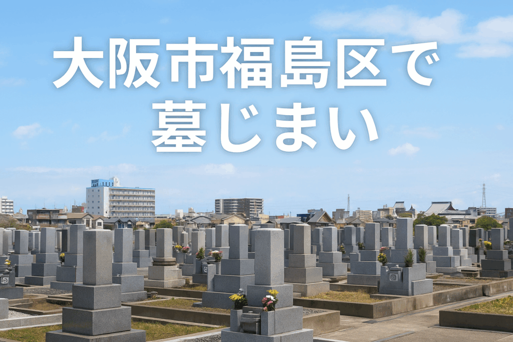 墓じまい　大阪市　福島区