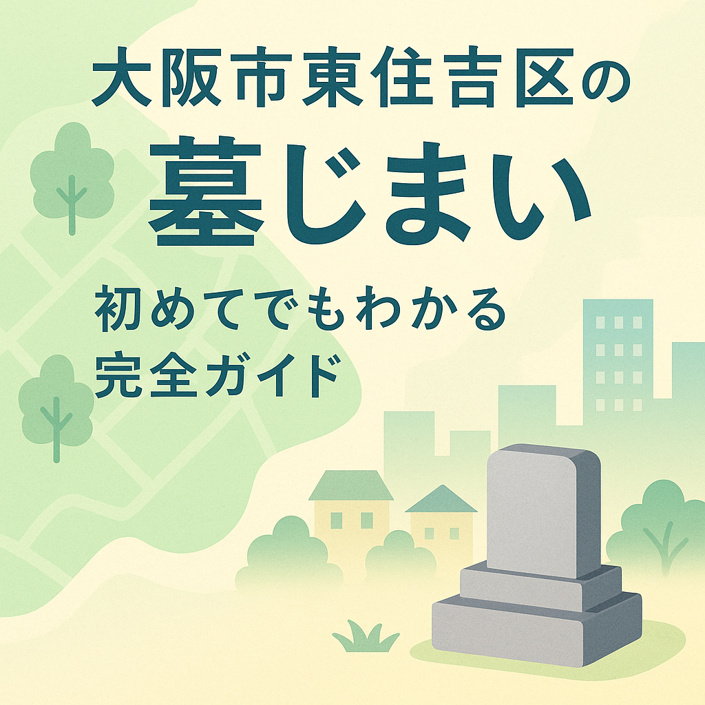 東住吉区　墓じまい