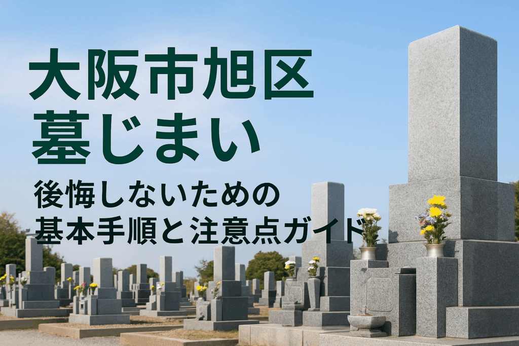 大阪市旭区　墓じまい