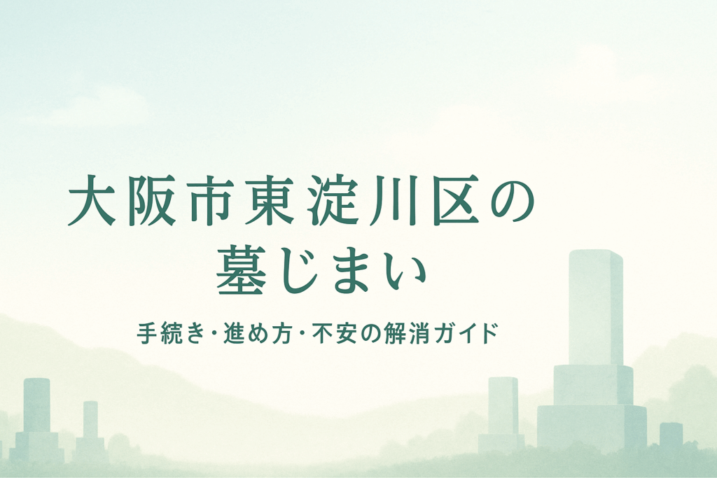 大阪市東淀川区 墓じまい