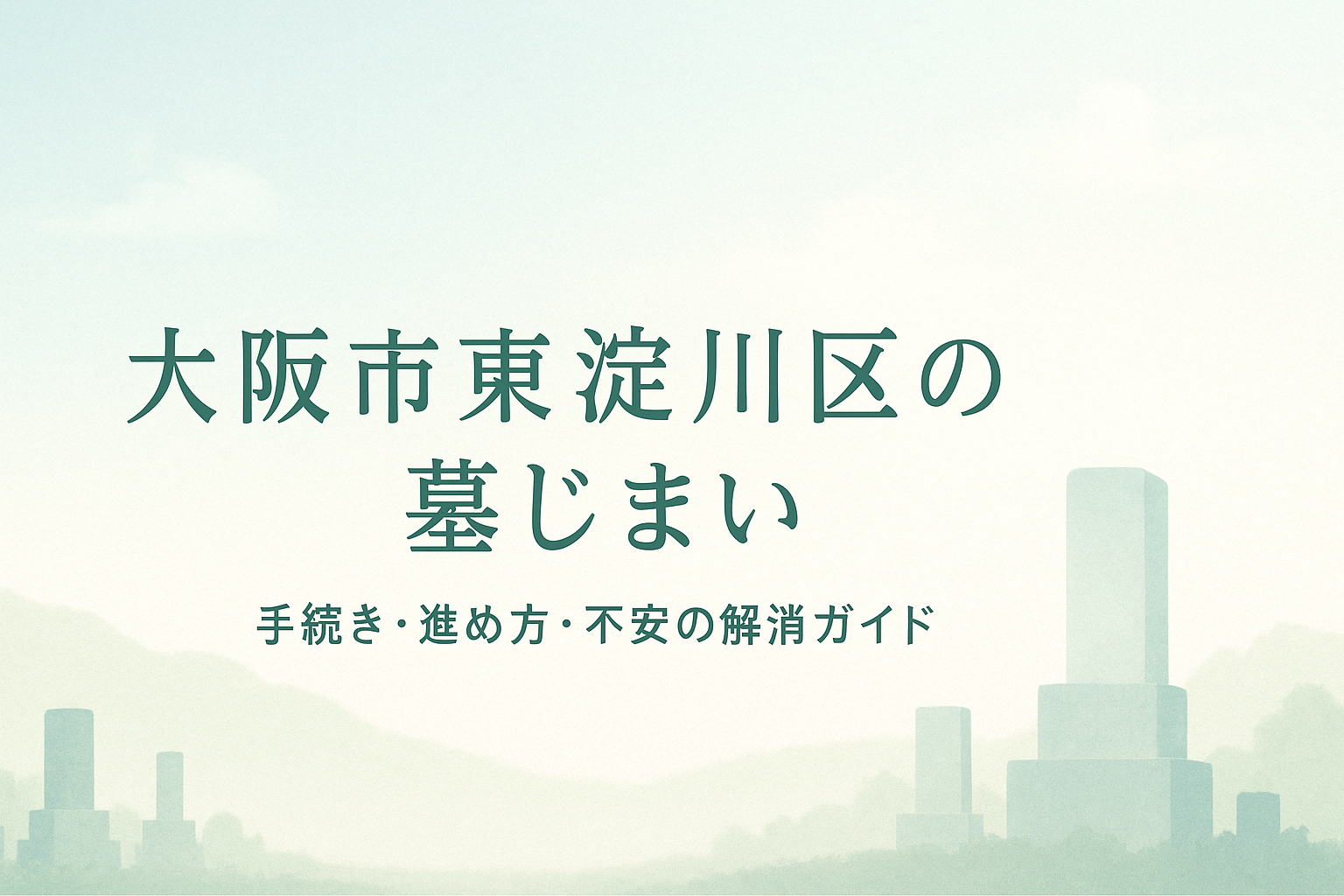 大阪市東淀川区　墓じまい