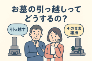 墓 引っ越し
