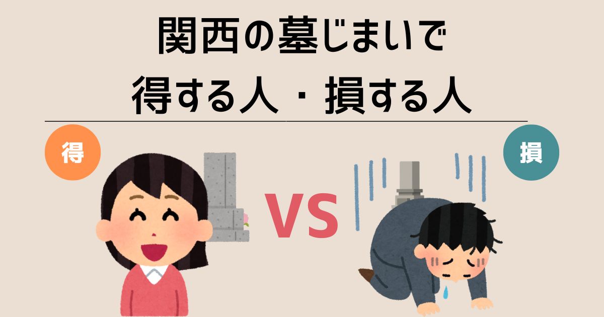 墓じまい　関西