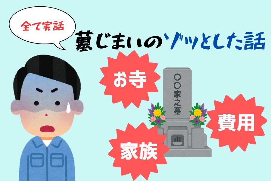 墓じまい　実話