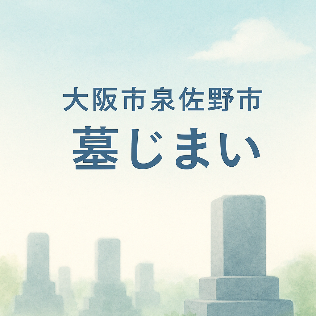 大阪府泉佐野市 墓じまい