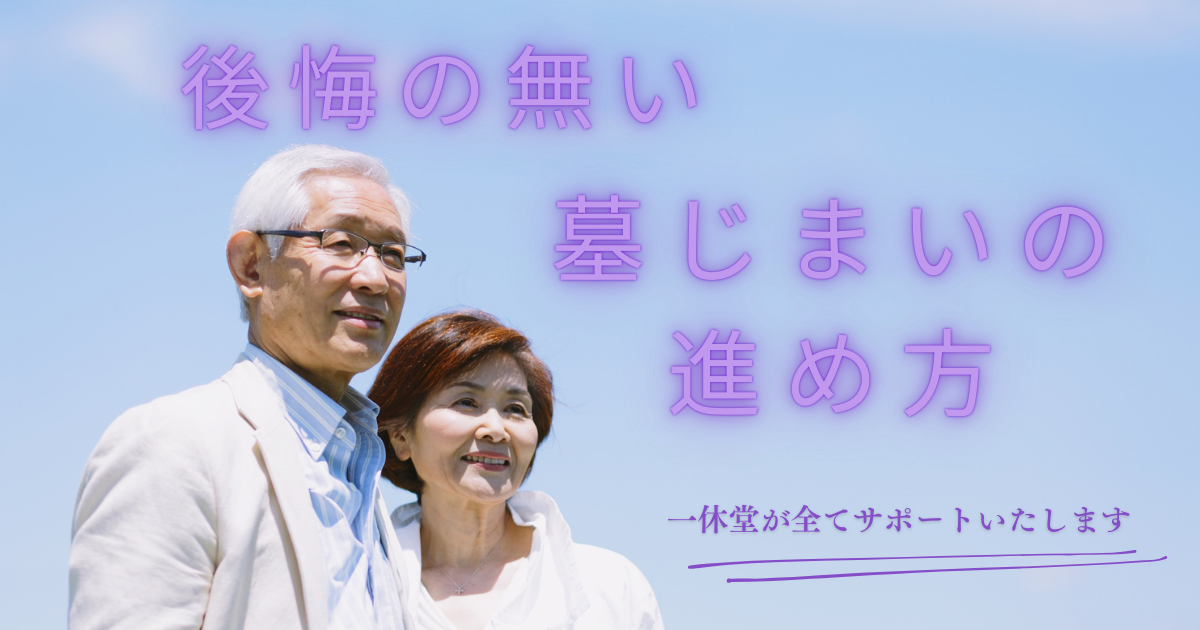 松原市 墓じまい