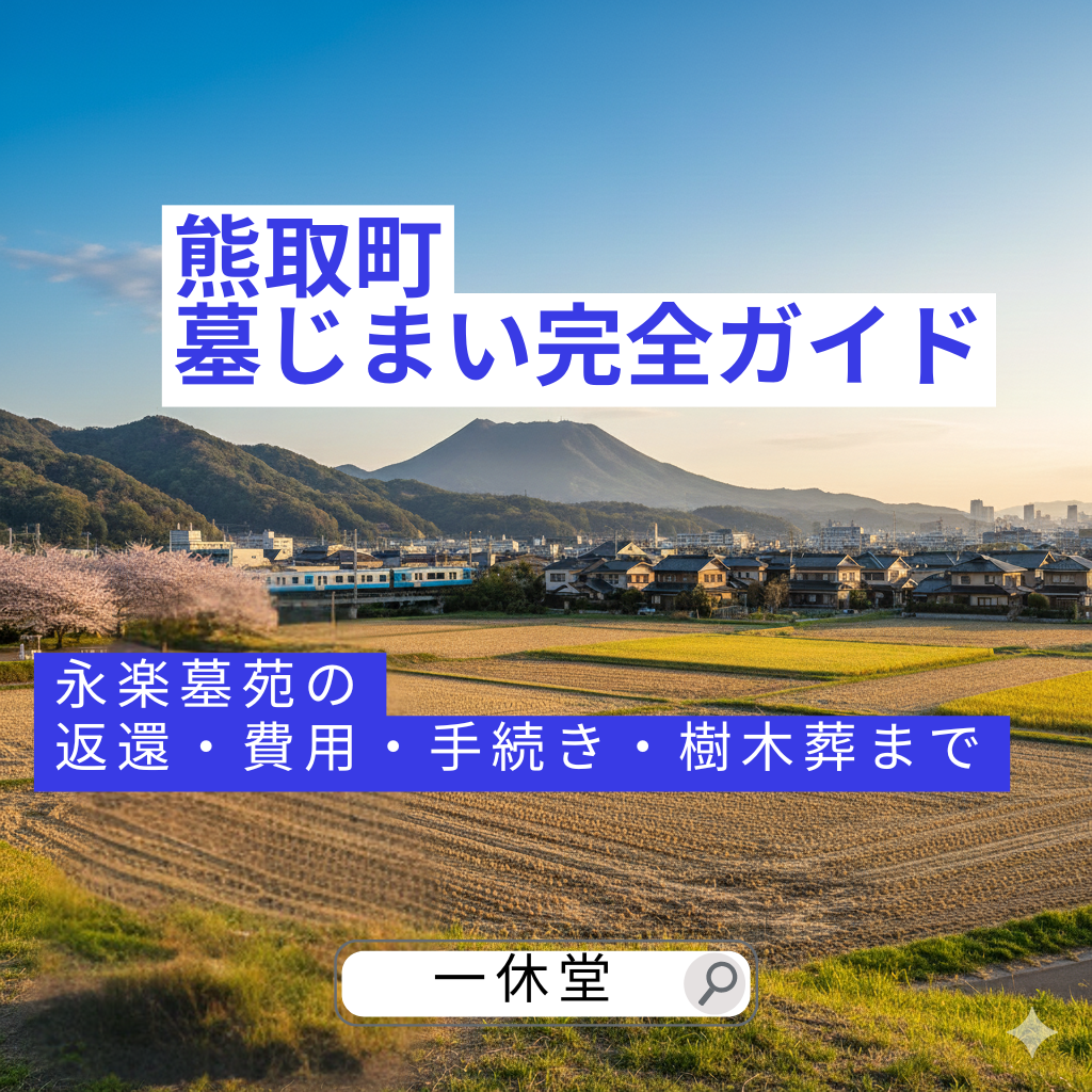大阪府　熊取町　墓じまい