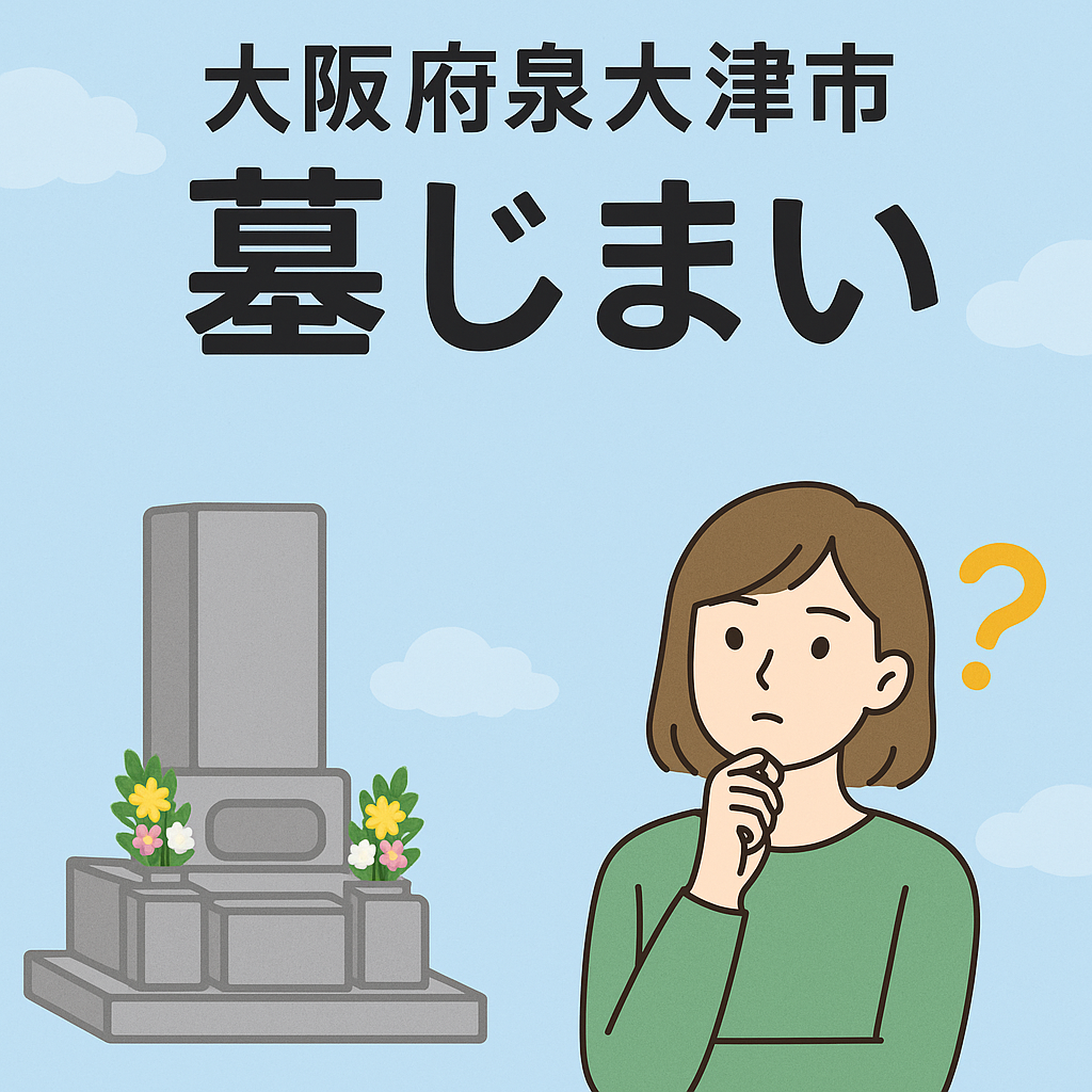 大阪府 泉大津市 墓じまい
